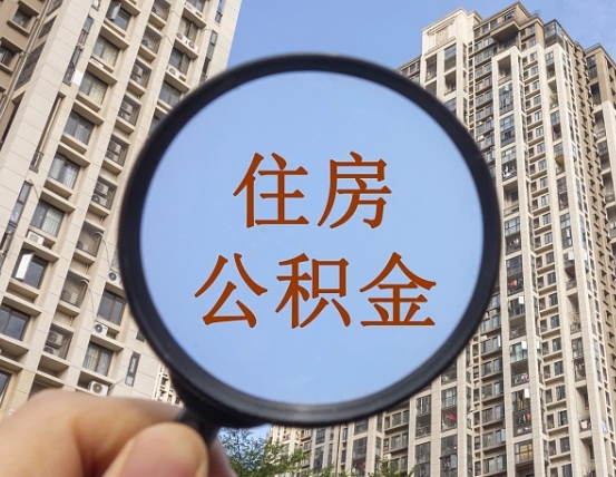 吐鲁番住房公积金为什么封存（公积金为啥是封存）